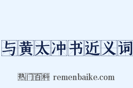 与黄太冲书近义词是什么意思的图片
